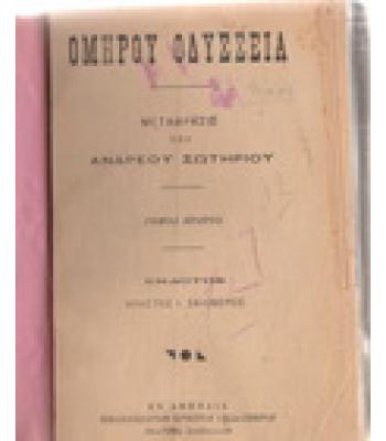 ΟΜΗΡΟΥ ΟΔΥΣΣΕΙΑ-ΟΜΗΡΟΥ ΙΛΙΑΔΑ